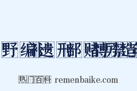 野獲编补遗·刑部·赌博厉禁造句是什么意思的图片